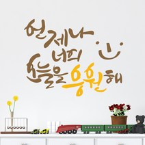 디자인엠 너를 응원해 캘리그라피 스티커, 샌디 브라운