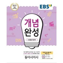 [한국교육방송공사]한국교육방송공사 EBS 개념완성 사회탐구영역 동아시아사 (2018년) : 2015 개정 교육과정/ 내신+수능 대표 기본서, 한국교육방송공사