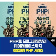[비제이퍼블릭(BJ퍼블릭)]이호진의 PHP 시리즈 : PHP로 프로그래밍부터 데이터베이스까지, 비제이퍼블릭(BJ퍼블릭)