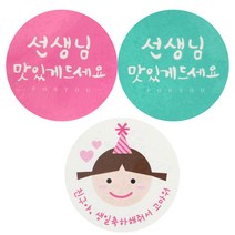 황씨네도시락 스티커 선생님 맛있게 원형 캘리 핑크 18p + 민트 18p + 고깔걸 40p, 혼합 색상, 1세트