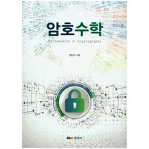 [경문사]암호수학, 경문사