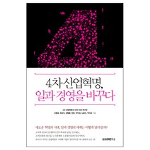 4차 산업혁명 일과 경영을 바꾸다:, 삼성경제연구소, 4차 산업혁명과 HR의 미래 연구회,신동엽,최강식,양동훈,한준,박우성,노용진,박지순 공저