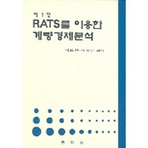 RATS를 이용한 계량경제분석, 박영사, 이종원 저