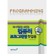 파이썬으로 배우는 컴퓨터 프로그래밍 첫걸음, 앤아이컴즈