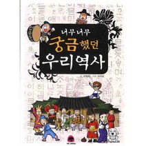 [능인]너무너무 궁금했던 우리 역사, 능인