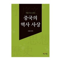 서문으로 보는 중국의 역사 사상, 위더스북(종이비행기), 김형종 저