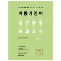 이동기 영어 실전동형 모의고사 Vol 2:7급 9급 법원 국회 경찰 공무원 시험 대비, 에스티유니타스