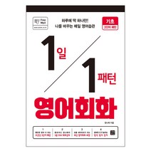 1일 1패턴 영어회화: 기초 3단어 패턴:하루에 딱 하나만! 나를 바꾸는 매일 영어 습관, 길벗이지톡