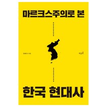 마르크스주의로 본 한국 현대사, 책갈피, 한규한, 김동철, 김현옥 (지은이)