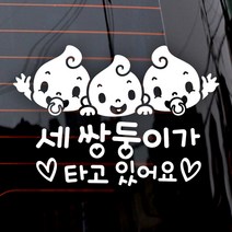 제제데코 자동차 스티커 세 쌍둥이가 타고있어요 유아, 화이트, 1개