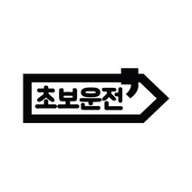 본투로드 초보운전 차량용 스티커 심플버전 11, 검정, 1개