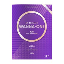 워너원 피아노 연주&반주곡집:워너원 브로마이드 2장이 들어있어요, 태림스코어