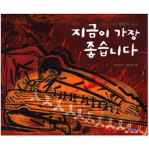 지금이 가장 좋습니다:가야금 음악가 황병기 이야기, 웅진주니어