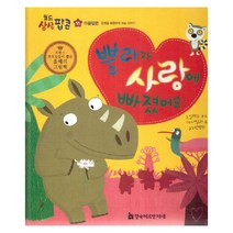 뿔라가 사랑에 빠졌어요:마음팝콘: 감정을 표현하게 하는 이야기, 한국헤르만헤세