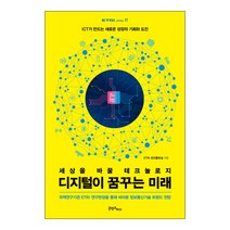디지털이 꿈꾸는 미래:세상을 바꿀 테크놀로지, 콘텐츠하다, ETRI 성과홍보실 저