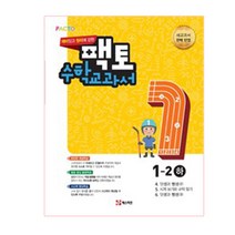 재미있고 원리에 강한 팩토 초등 수학교과서 1-2(하)(2021), 매스티안
