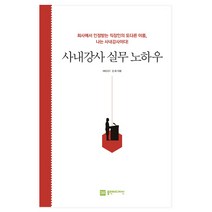 사내강사 실무 노하우:회사에서 인정받는 직장인의 또 다른 이름 나는 사내강사이다!, 플랜비디자인, HRDIST 김 휘 저