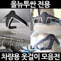 올뉴투싼차량용옷걸이/자동차/행거/후크, 3.카템 프리미엄형 옷걸이(CT015):1세트