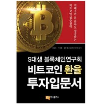 비트코인 환율 투자입문서:S대생 블록체인연구회 | 거래소가 문 닫아도 성공하는 비트코인 필승 전략, 머니플러스, 김동은,어경훈,김명재 공저
