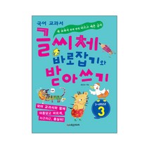 국어 교과서 글씨체 바로잡기와 받아쓰기 3학년, 학은미디어