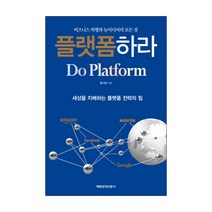 플랫폼하라:비즈니스 빅뱅과 뉴미디어의 모든 것 | 세상을 지배하는 플랫폼 전략의 힘, 매경출판, 홍기영 저