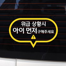 바이엠 카컴 위급상황시 아이먼저 차량용 스티커, 4-C 말풍선형 화이트 + 옐로우, 1개