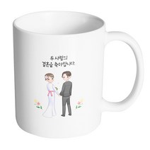 핸드팩토리 뷰티풀 웨딩커플 두 사람의 결혼을 축하합니다 머그컵 330ml, 내부 화이트, 1개