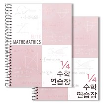 투영디자인 4분의1 엘리트 수학연습장, 모카핑크, 2개