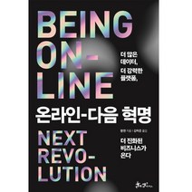 온라인 다음 혁명:더 많은 데이터 더 강력한 플랫폼 더 진화된 비즈니스가 온다, 쌤앤파커스, 왕젠