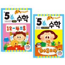 기초 튼튼 수학 만5 6세 1 + 2단계 세트, 키움