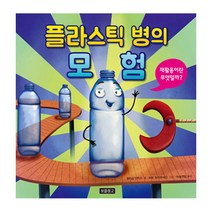 플라스틱 병의 모험:재활용이란 무엇일까?, 보물창고