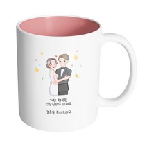 핸드팩토리 퓨어웨딩 가장 행복한 신랑신부가 되세요 결혼을 축하드려요 머그컵 330ml, 내부 파스텔 핑크, 1개