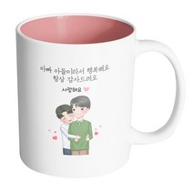 핸드팩토리 백허그아빠아들 아빠아들이라서행복해요항상감사드려요 머그컵 330ml, 내부 파스텔 핑크, 1개