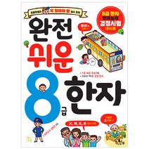 완전 쉬운 8급 한자, 키움