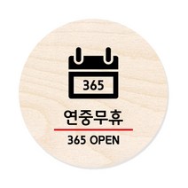모두의팩토리 원형 자작우드 도어사인 안내표지, 36 365오픈