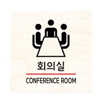 모두의팩토리 자작나무 도어사인 문패, 28.회의실