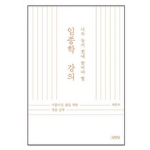 너무 늦기 전에 들어야 할 임종학 강의:아름다운 삶을 위한 죽음 공부, 김영사, 최준식 저