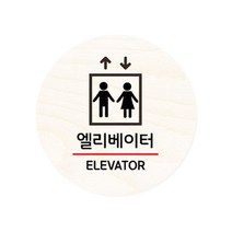 모두의팩토리 원형 자작우드 도어사인 안내표지, 11.엘리베이터