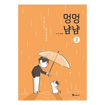 멍멍냠냠 2:너와 나눌 수 있는 삶의 온기에 대하여, 북폴리오