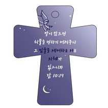 조이랜드 cross 5 성경말씀 차량용걸이 잠10장19절, 남색
