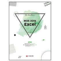 돈과 시간을 아껴주는 MOS 2016 Excel, 시대고시기획