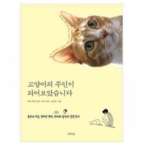 고양이의 주인이 되어보았습니다:꽃무늬 이불 찢어진 벽지 아리와 집사의 핏빛 동거, 라의눈, 아리 주인 저/아리 감수
