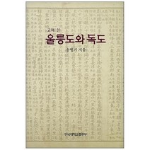 고쳐 쓴 울릉도와 독도, 단국대학교출판부
