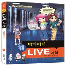 Live 과학. 7: 빅데이터, 천재교육