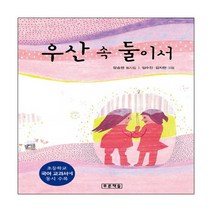 우산 속 둘이서:장승련 동시집, 푸른책들