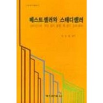 베스트셀러와 스테디셀러(1997), 경인문화사