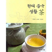 현대중국생활 차, 민속원, 김정희,조미라,김신연 공저