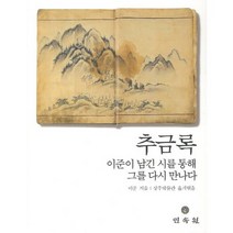 추금록: 이준이 남긴 시를 통해 그를 다시 만나다, 민속원, 이준 저/상주박물관 역