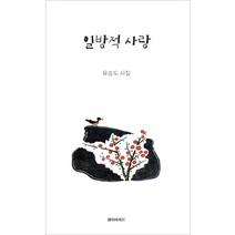 일방적 사랑:유승도 시집, 시와에세이, 유승도 저