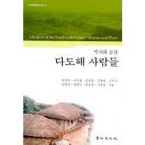 다도해 사람들(역사와공간), 경인문화사, 조영수, 차재영 저